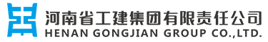 河南省工建集团LOGO