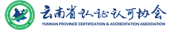 云南省认证认可协会LOGO