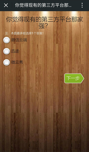 高级调研功能可以在公众号内实现粉丝调研活动