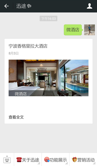 微酒店与高级酒店不能的是不能在线完成房费支付