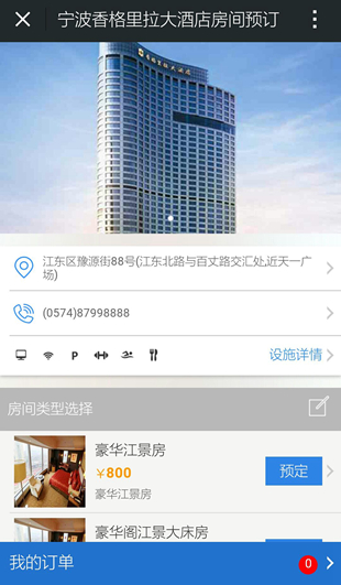 通过微信直接在线订房
