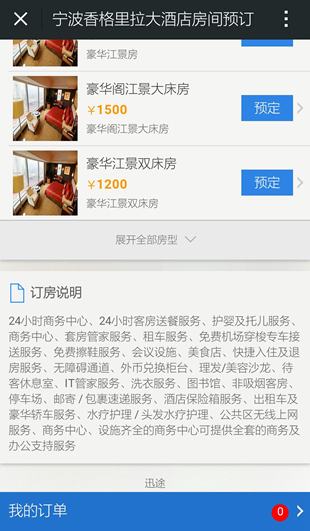 免费的微信酒店订房软件