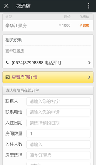 微信在线订房