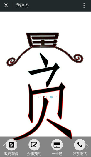 政通过新媒体来公开相关政策信息