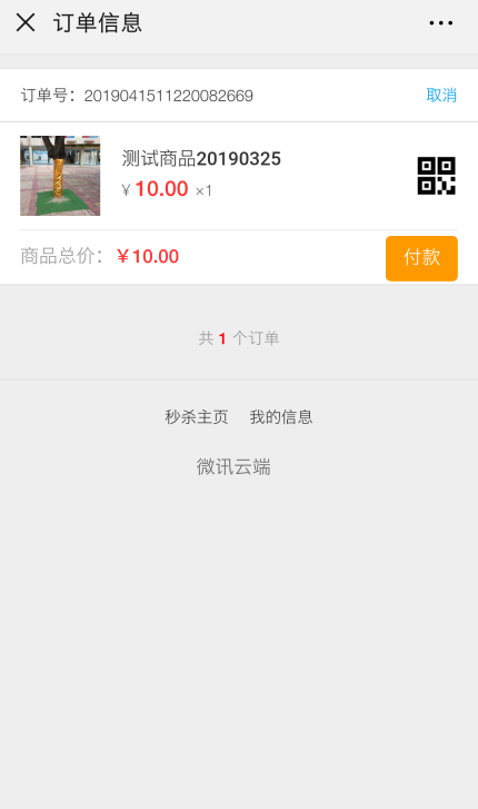 微信秒杀功能手机端的截图