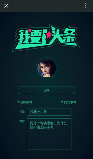 粉丝可以添加新闻主角也可以自己创建新闻内容