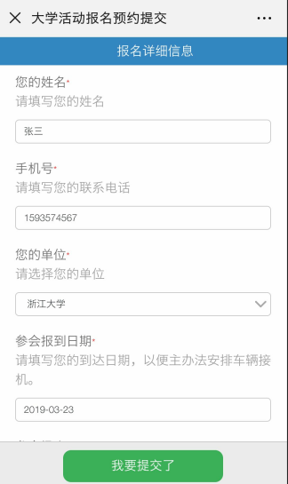 同时公众号商家可以完全自定义表单的字段，轻松做到任意内容的收集